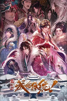 成何体统 第二季(2026)海报