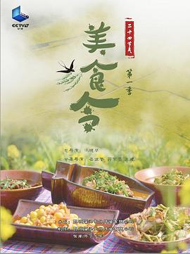 美食令 第一季(2019)海报