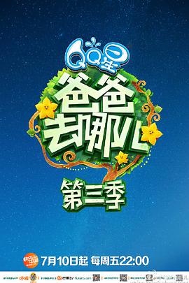 爸爸去哪兒第三季(2013)海報