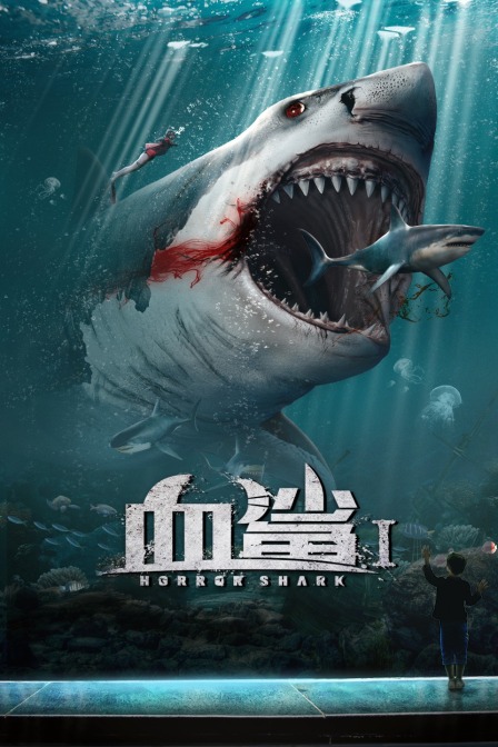 血鲨1(2020)海报