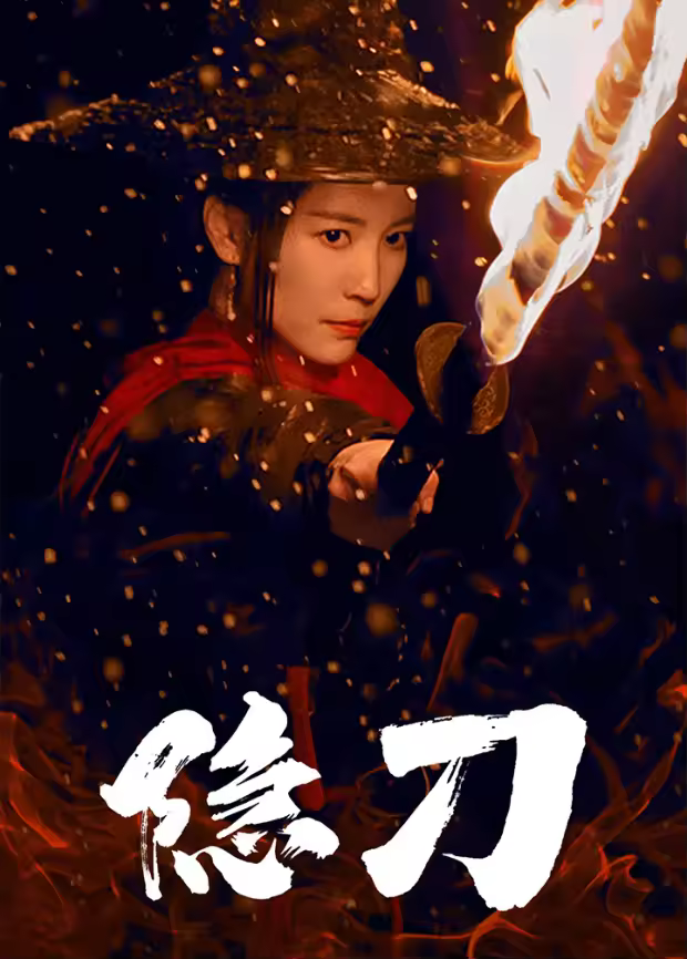 隱刀海報