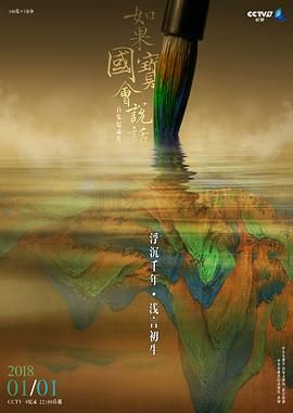 如果國寶會說話第三季(2018)海報