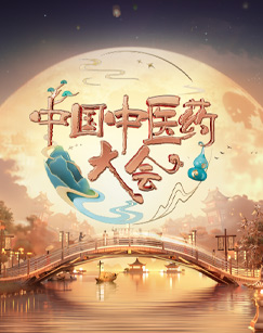 中国中医药大会第二季(2023)海报