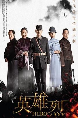 英雄烈2019(2019)海报