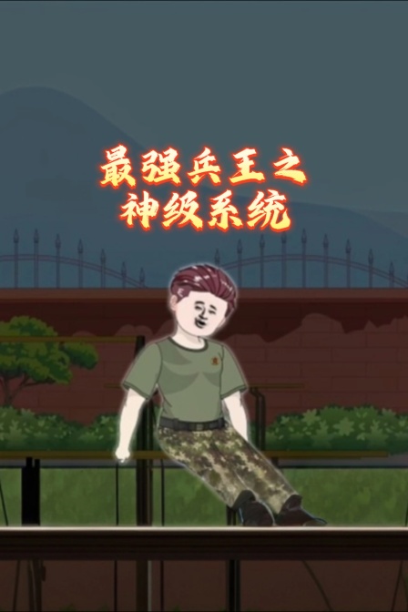 最強兵王之神級系統(2026)海報