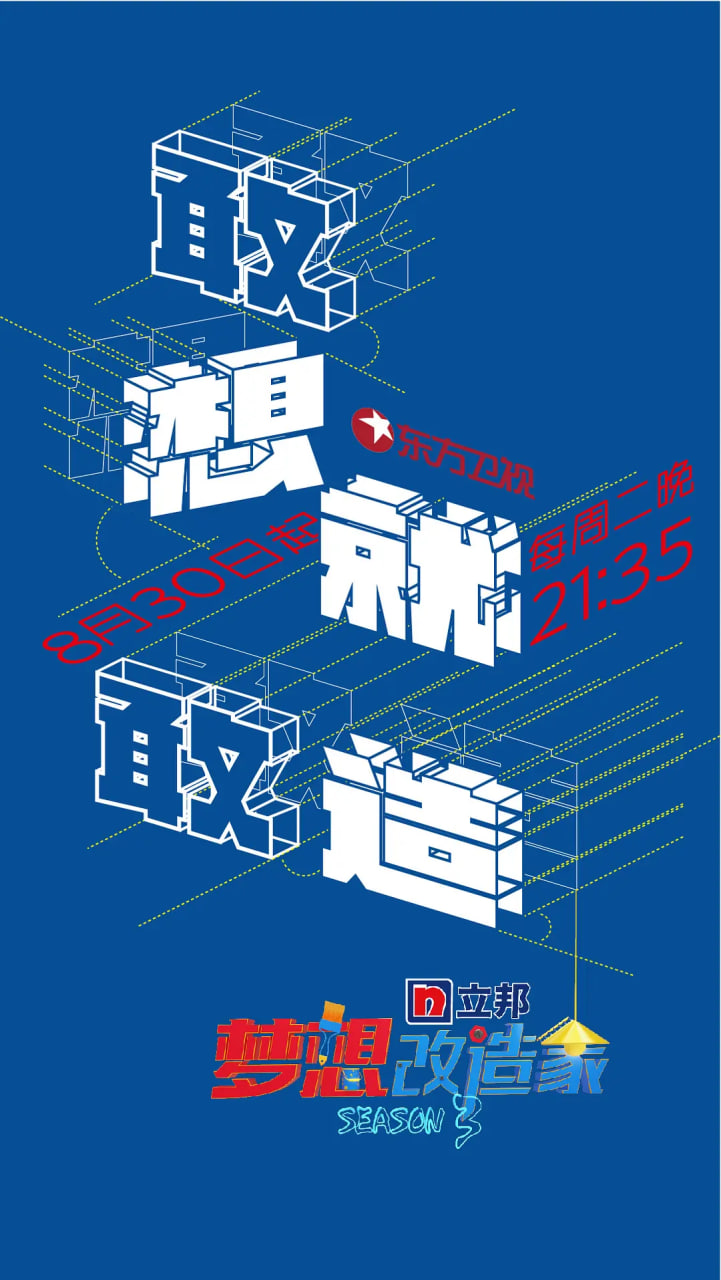 梦想改造家 第三季(2014)海报
