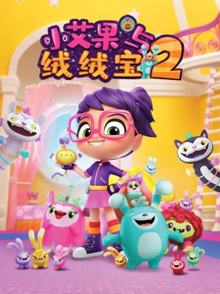 小艾果与绒绒宝 第二季(2018)海报
