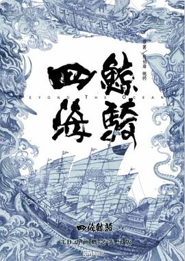 四海鯨騎第一季(2018)海報