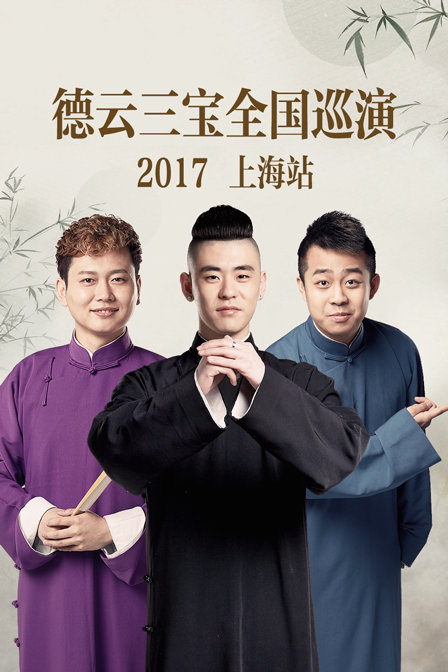 德雲三寶全國巡演 上海站2017(2017)海報
