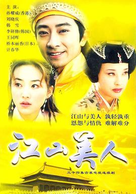 江山美人2004(2004)海报