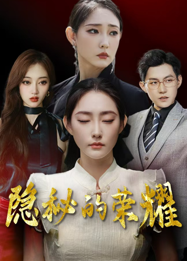 隱秘的榮耀海報