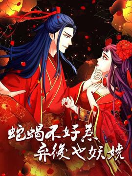 蛇蝎不好惹:弃后也妖娆(2019)海报