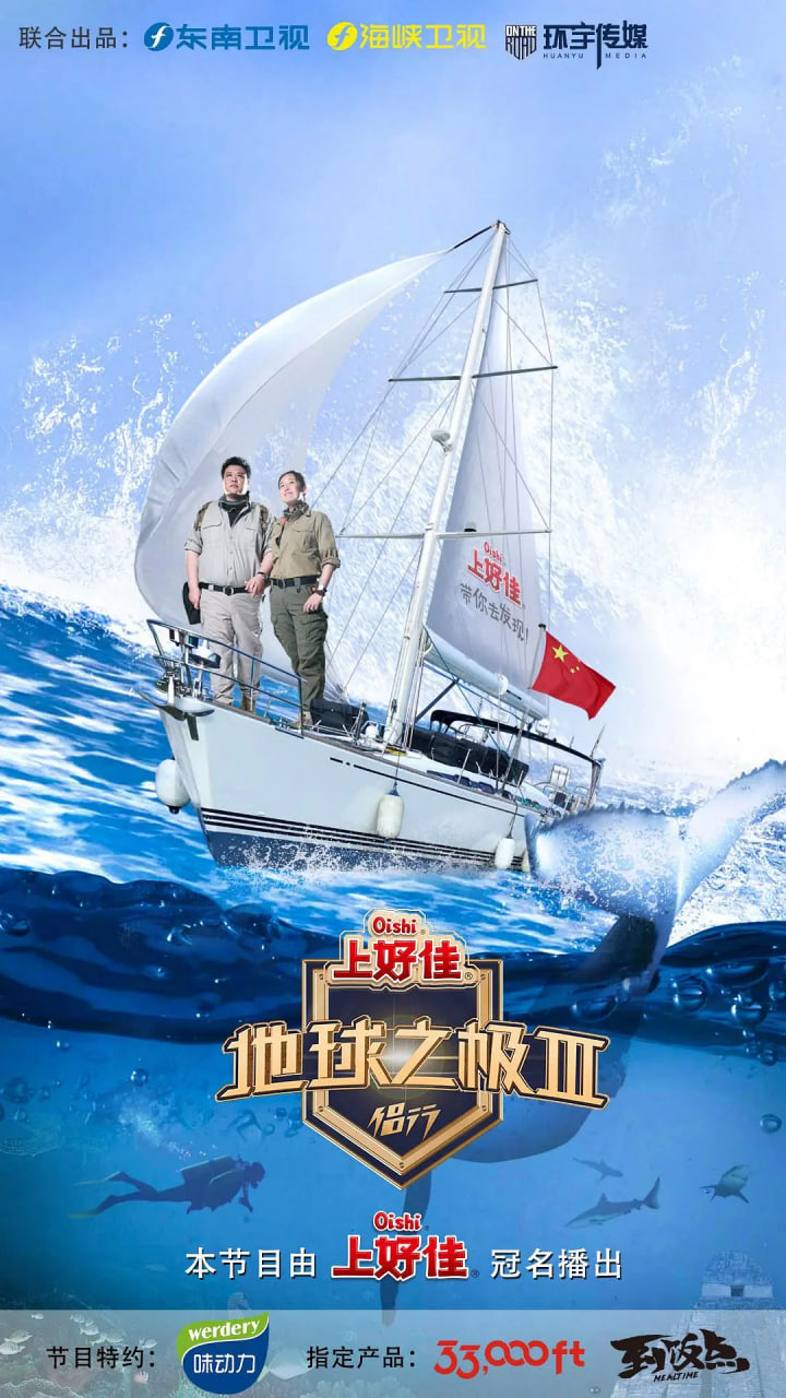 地球之極·侶行 第三季(2018)海報