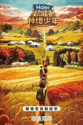 你好,種地少年第一季(2023)海報