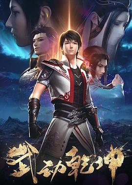 武動乾坤第二季(2019)海報