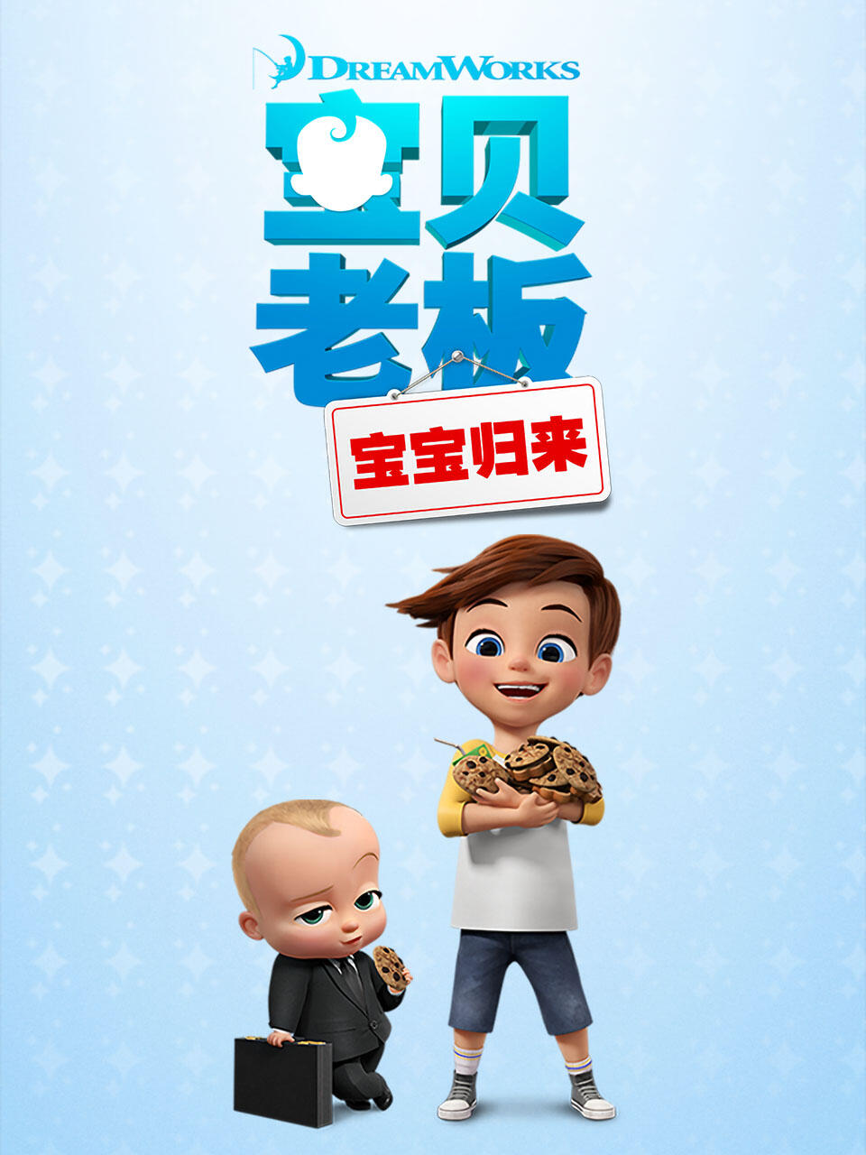寶貝老闆: 寶寶歸來第一季(2018)海報
