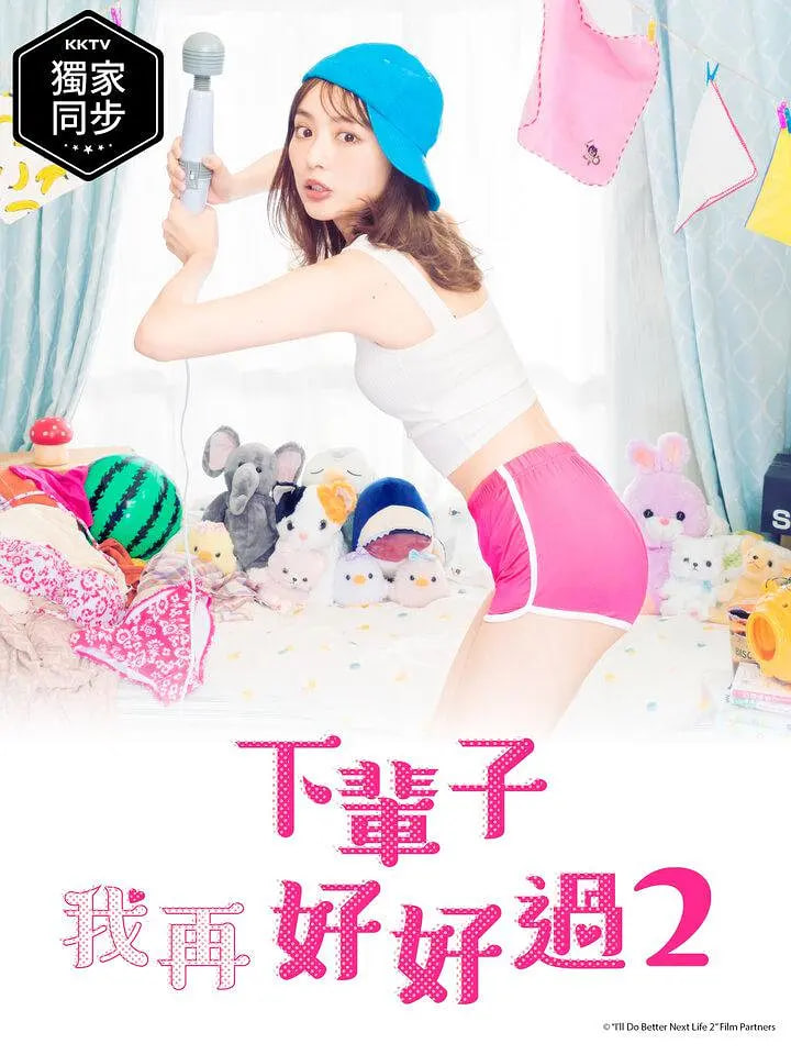 下輩子我再好好過 第二季(2020)海報