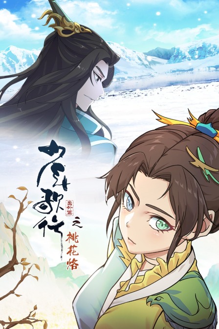 少年歌行番外篇之桃花烙(2021)海報