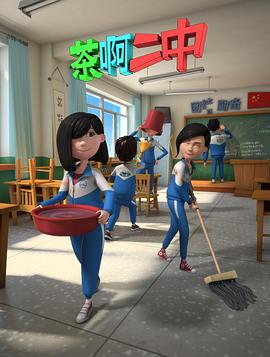 茶啊二中 第二季(2014)海報