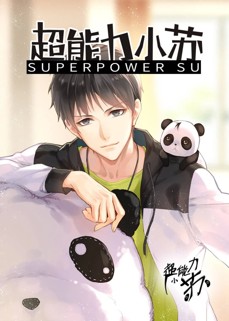 超能力小苏(2020)海报