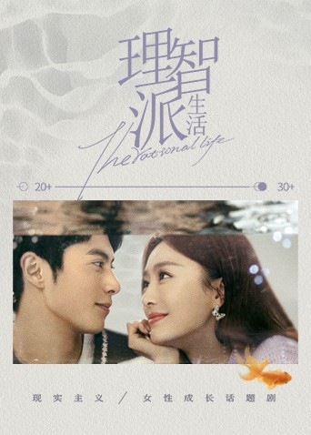 理智派生活下饭版(2021)海报