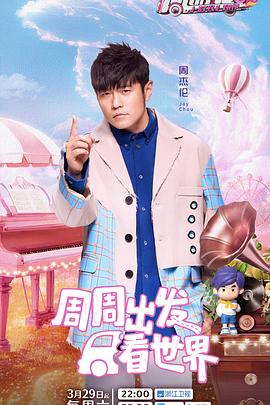 周遊記第三季(2020)海報