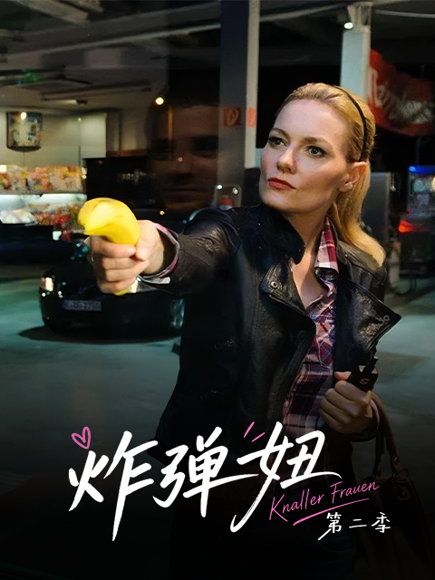 炸彈妞第二季(2026)海報