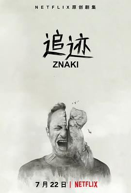 追迹第一季(2018)海报
