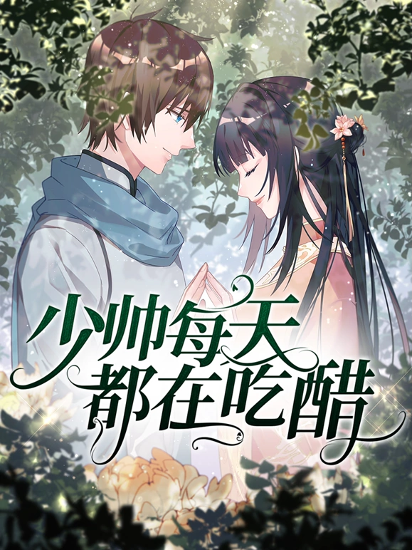 少帅每天都在吃醋第二季(2025)海报