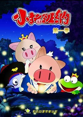 小猪班纳 第一季(2012)海报