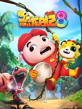 猪猪侠之恐龙日记第八季(2019)海报