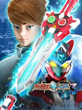 龍戰士星源第三季(2024)海報