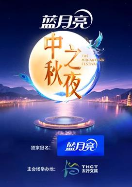 2025湖南衛視芒果TV中秋之夜(2025)海報