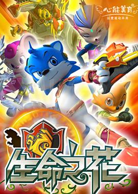 蓝猫龙骑团之生命之花(2010)海报