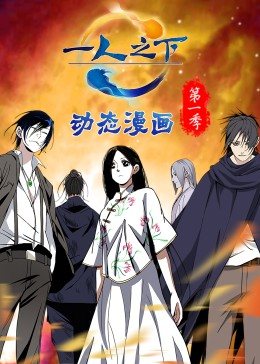 一人之下 第一季(動態漫)(2021)海報
