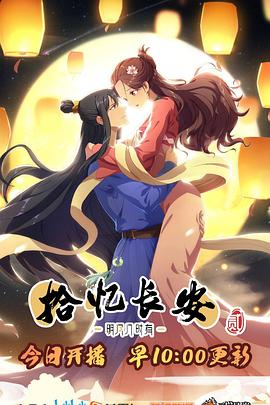 拾憶長安·明月幾時有2(2021)海報
