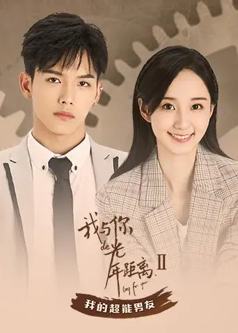 我與你的光年距離2 我的超能男友(2018)海報