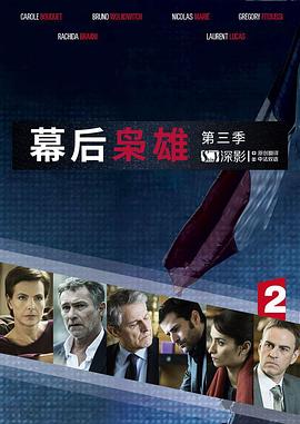 幕後梟雄 第三季(2012)海報