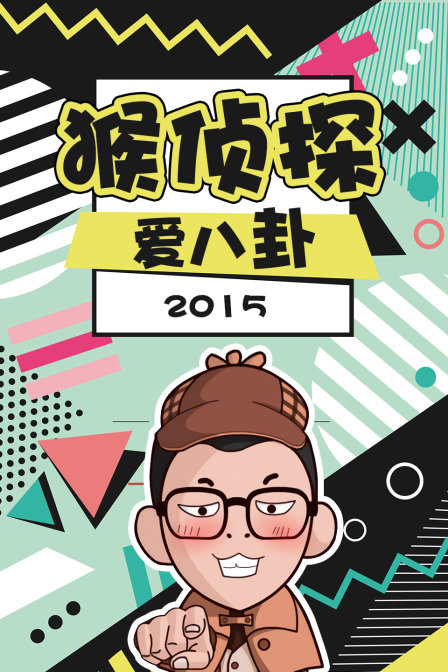 猴侦探爱八卦2015(2015)海报