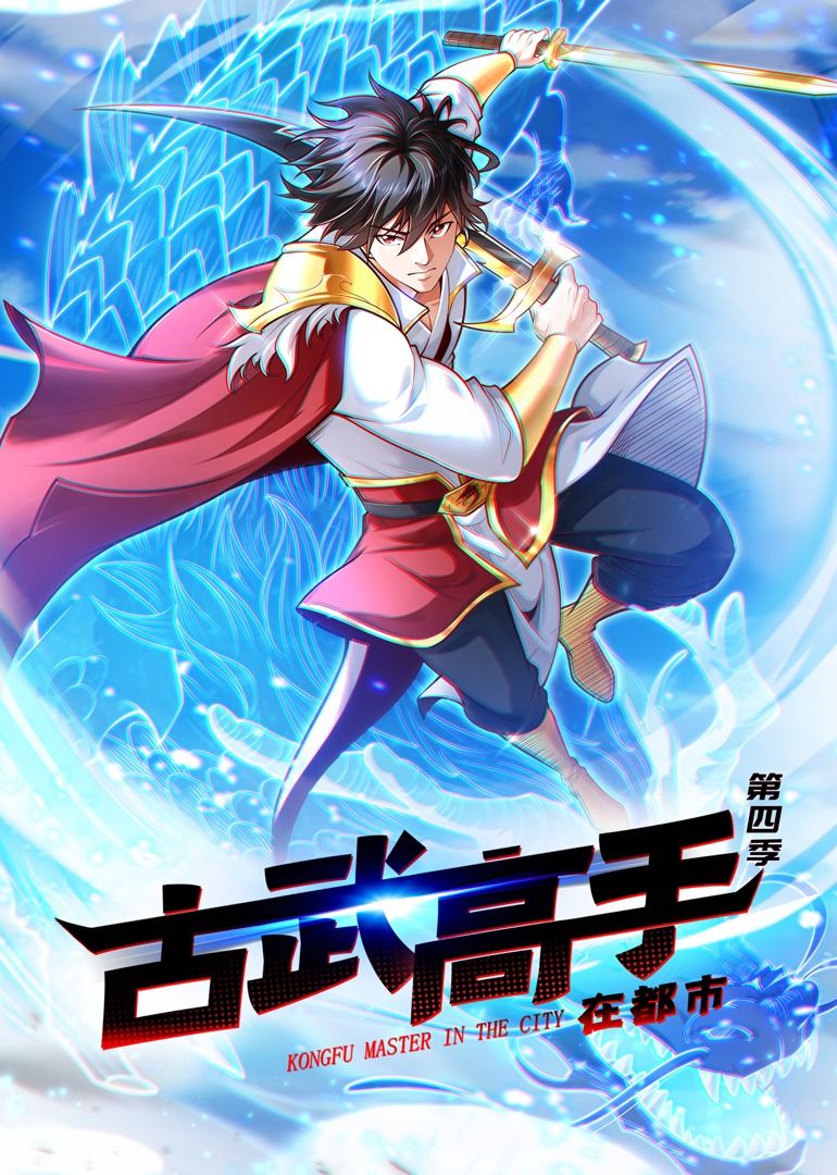 古武高手在都市 第四季·动态漫画(2024)海报