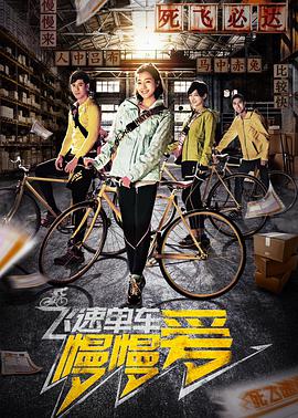 飛速單車慢慢愛(2018)海報