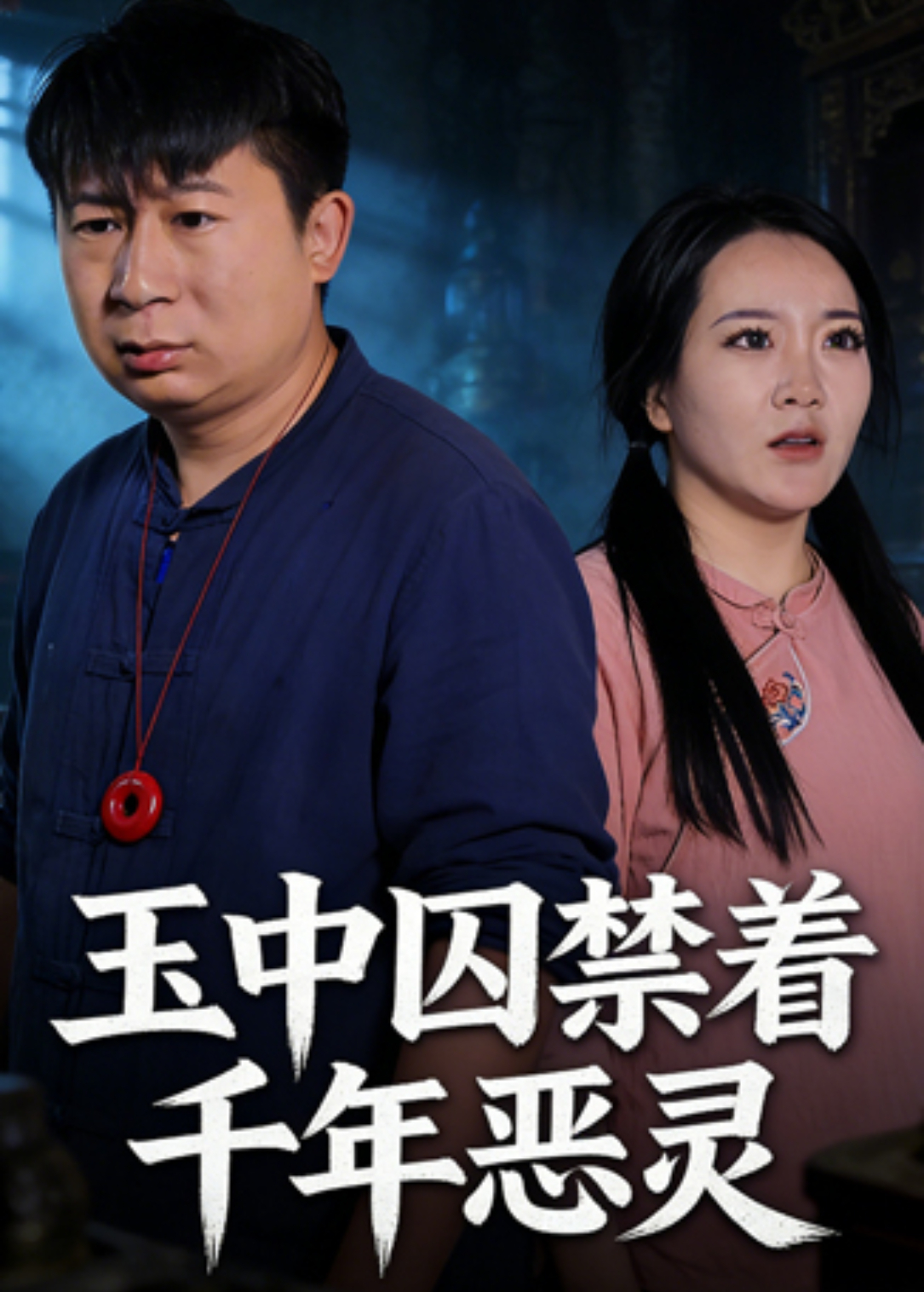 玉中囚禁著千年惡靈海報