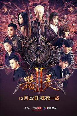 器靈第二季(2016)海報
