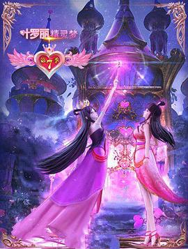 精灵梦叶罗丽7(2013)海报