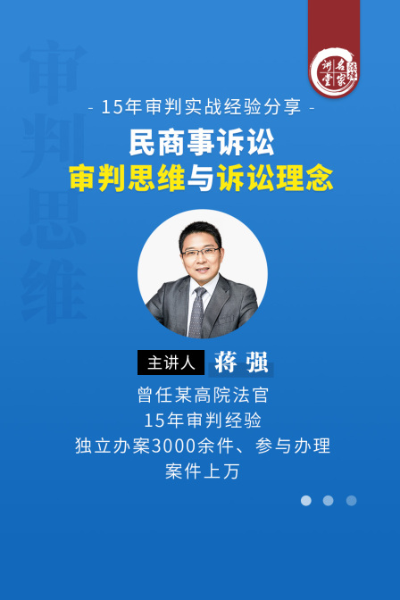 蔣強:民商事訴訟審判思維與訴訟理念(2025)海報