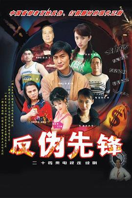 反伪先锋(2004)海报