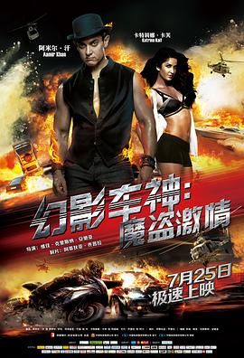 幻影车神:魔盗激情(普通话版)(2013)海报