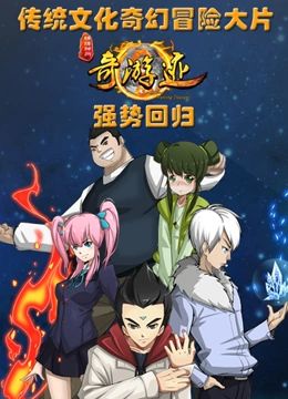 锦绣神州之奇游迹 第二季(2013)海报