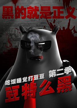 豆特么黑(2014)海报