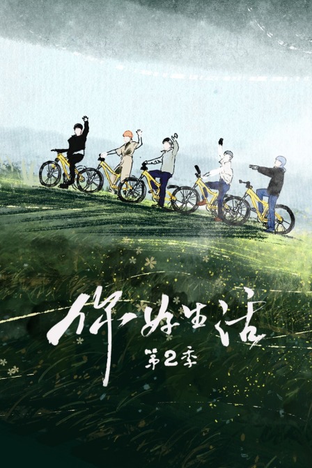 你好生活第二季海报